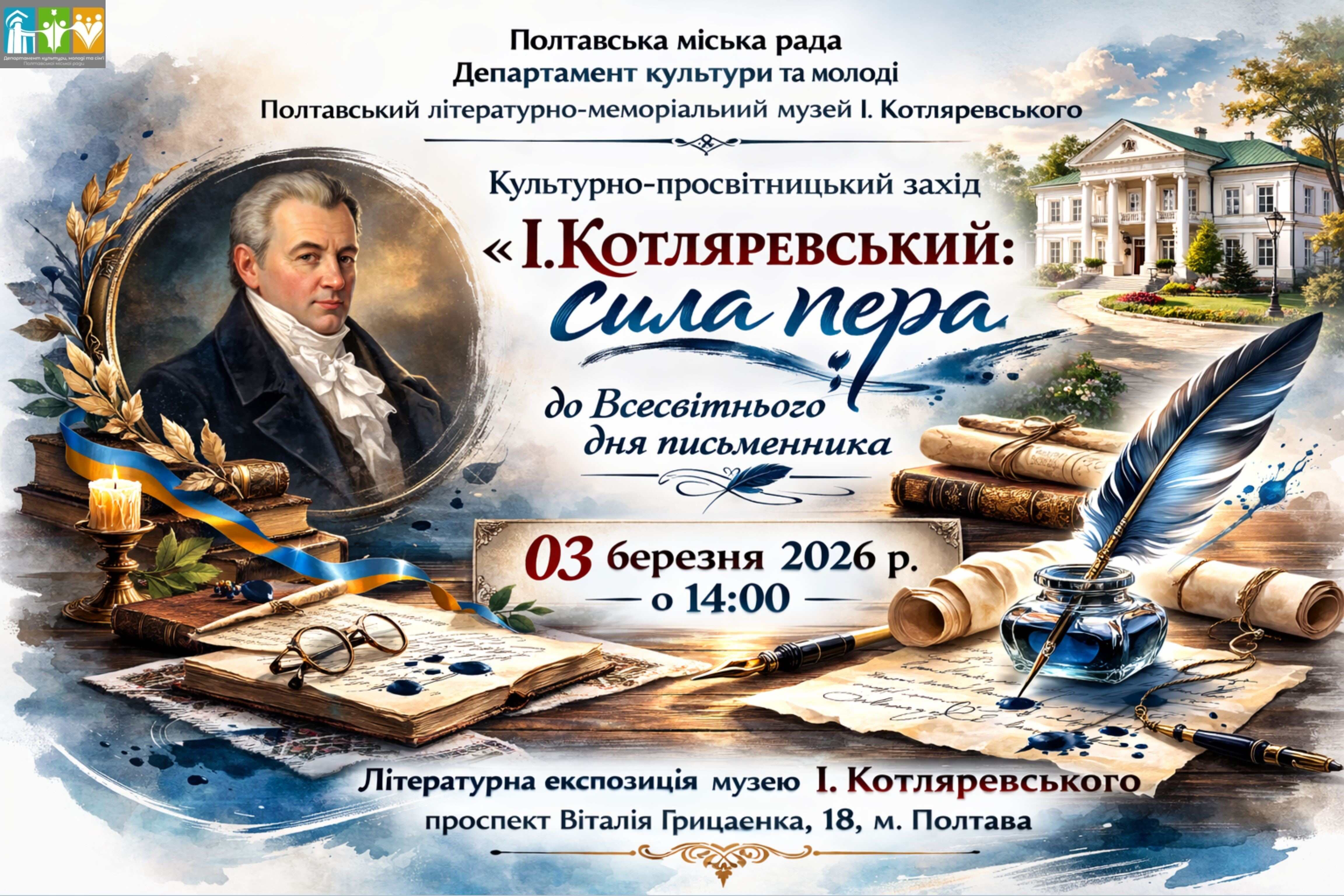 «І.Котляревський: сила пера»